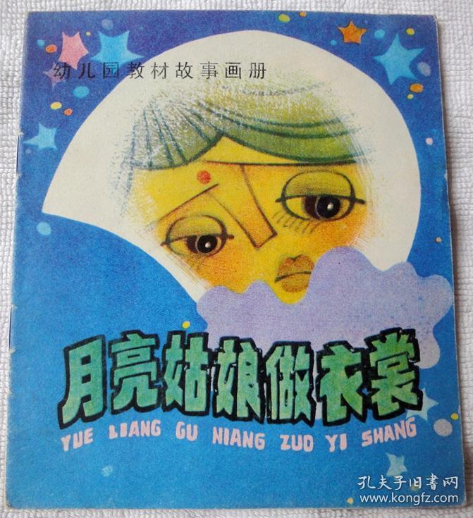 月亮姑娘做衣裳 幼儿园教材故事画册,大开本彩色连环画)