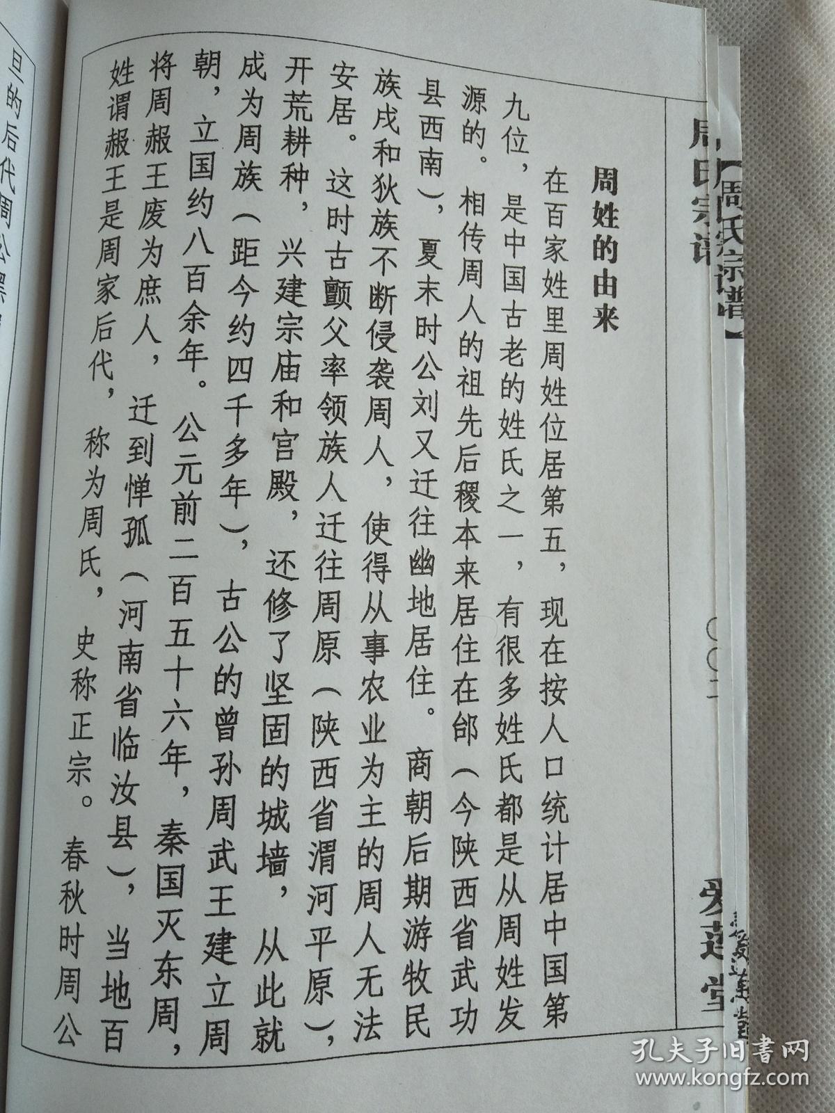 周氏家谱【爱莲堂】建湖周家灶 谦吉公支 双折页 16开 90页 2006年修
