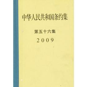 中华人民共和国条约集第５６集（2009）1I22a