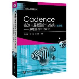 Cadence高速电路板设计与仿真