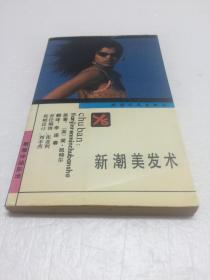 新潮美发术 【新潮生活丛书】