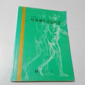 韩国原版  朝鲜文  ;  人体解剖学实习指南 인체해부 실습 지 침 ===16开、362页
