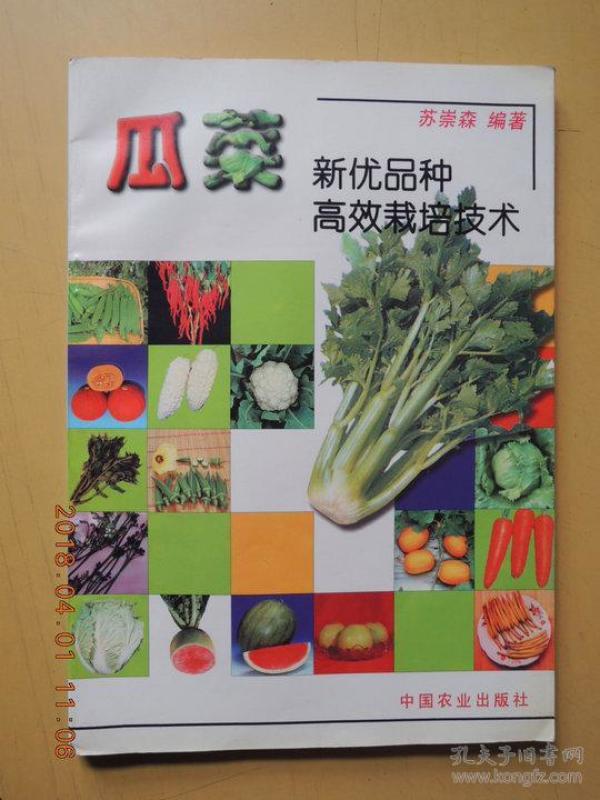 瓜菜新优品种高效栽培技术