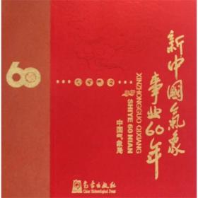 新中国气象事业60年(画册)