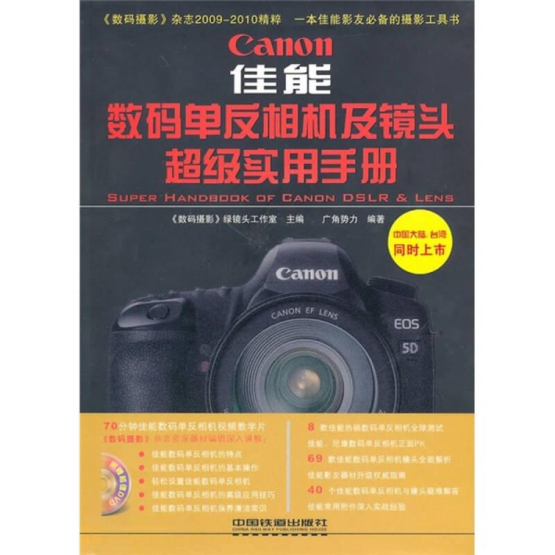 佳能数码单反相机及镜头超级实用手册9787113118884