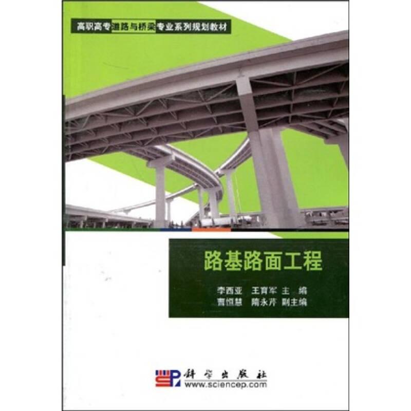 路基路面工程/高职高专道路与桥梁专业系列规划教材