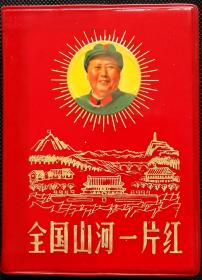 全国山河一片红 (1969吉林版，毛泽东主席彩照3幅)