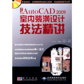 中文版AutoCAD 2009室内装饰装潢设计技法精讲(无盘)