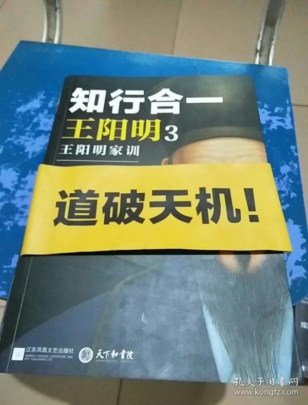 知行合一王阳明之王阳明家训(作 者签赠本)