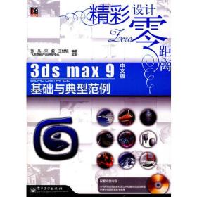 3ds max 9中文版基础与典型范例