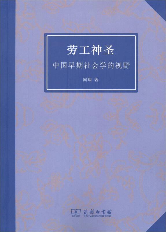 劳工神圣 中国早期社会学的视野