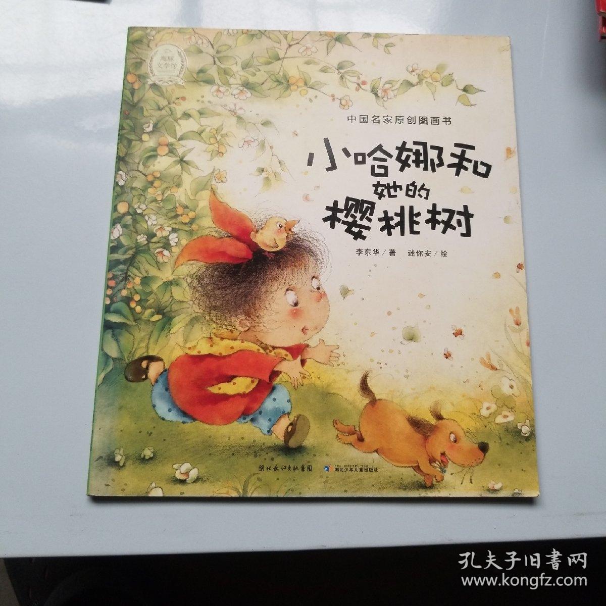 小哈娜和她的樱桃树/中国名家原创图画书