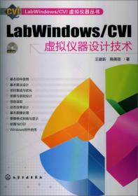 LabWindows/CVI虚拟仪器设计技术