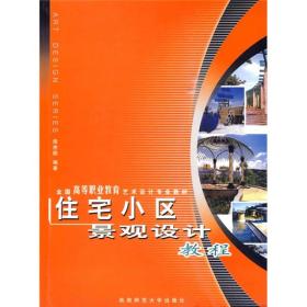 住宅小区景观设计教程