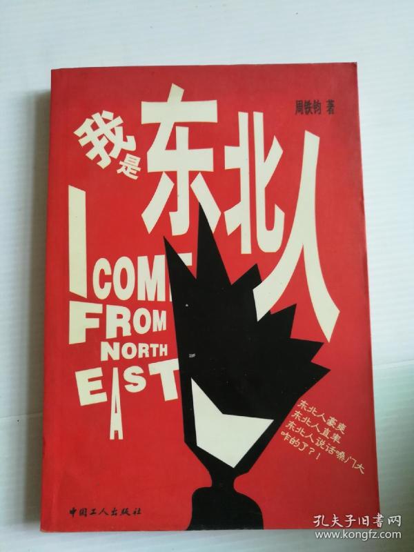我是 东北人