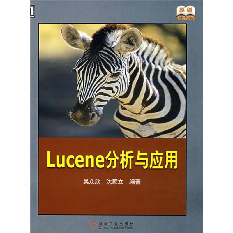 Lucene分析与应用