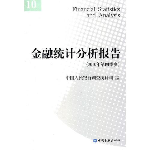 金融统计分析报告（2010年第四季度）
