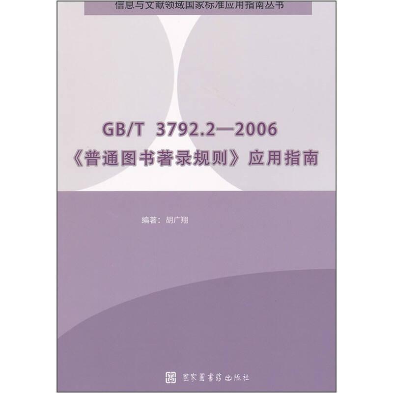 GB/T 3792.2-2006《普通图书著录规则》应用指南