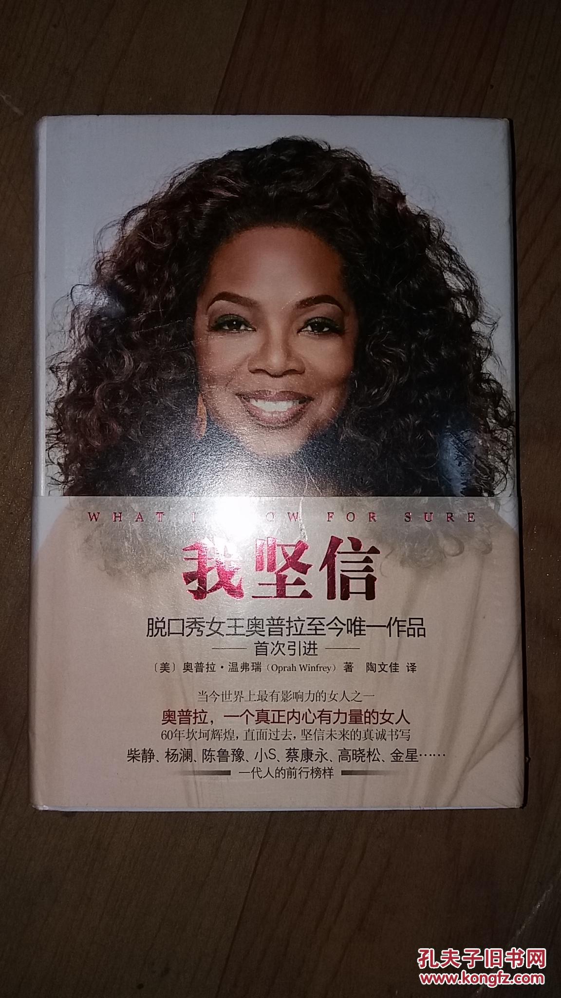 我坚信-脱口秀女王奥普拉至今唯一作品(精装全新塑封)