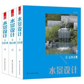 水景设计（共三册）