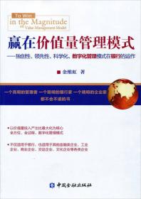 赢在价值量管理模式：独创性、领先性、科学化、数字化管理模式在银行的运作