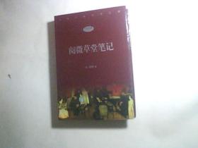 中华古典名著百部 小说经典 三阅微草堂笔记