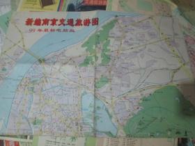 南京地图——新编南京交通旅游图1999