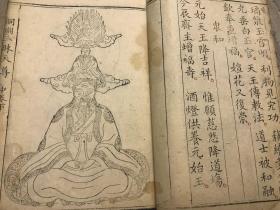 道教版画【文昌大洞仙经】启请1762