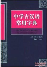 中学古汉语常用字典