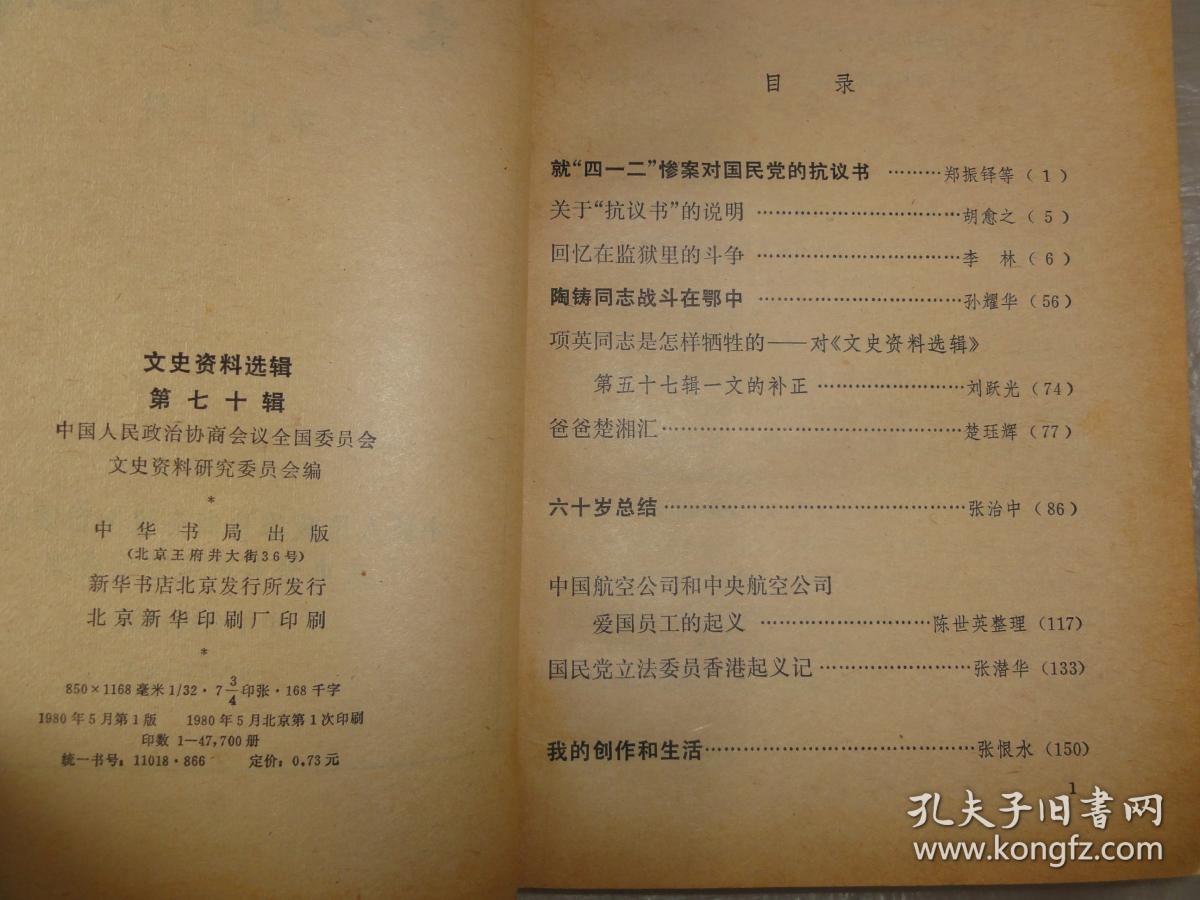 文史资料选辑(第七十辑)1980年版 陶铸,项英,楚湘汇等内容