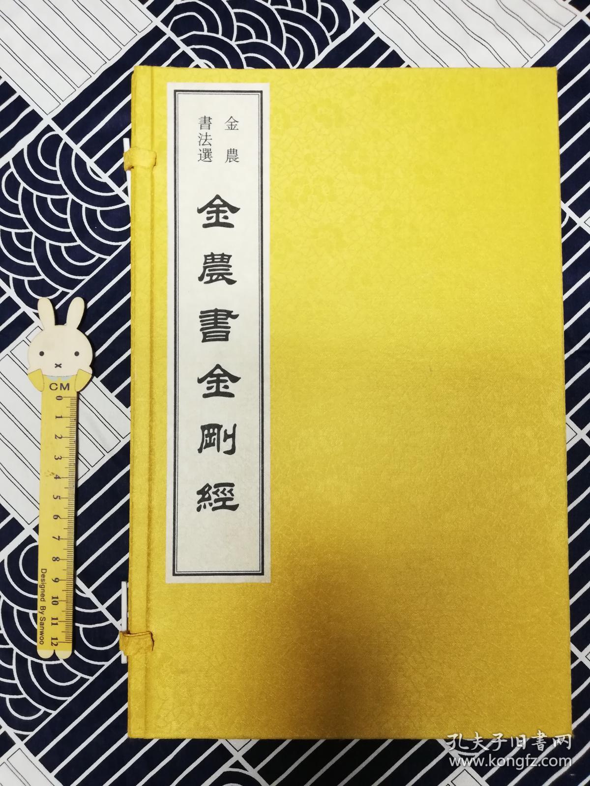 金农书金刚经一函一册宣纸线装