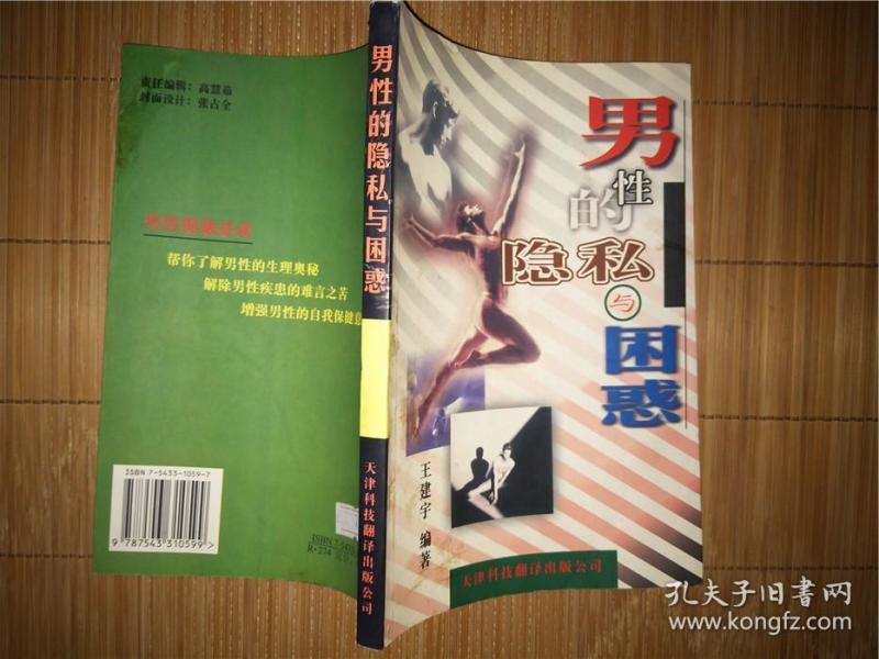 男性的隐私与困惑