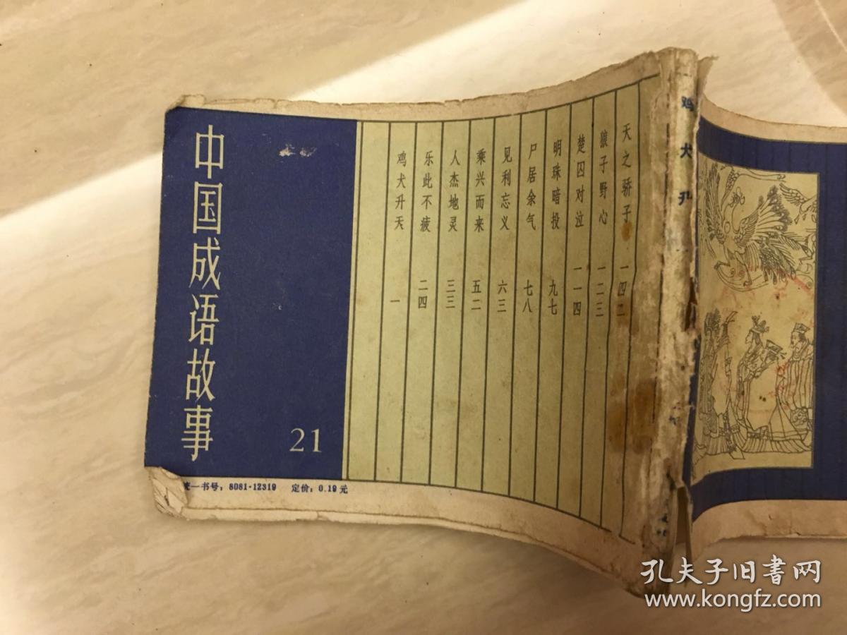 成语故事(21)鸡犬升天