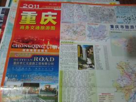 重庆地图——重庆商务交通旅游图2011