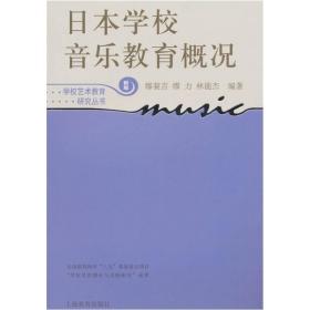 日本学校音乐教育概况（新版）