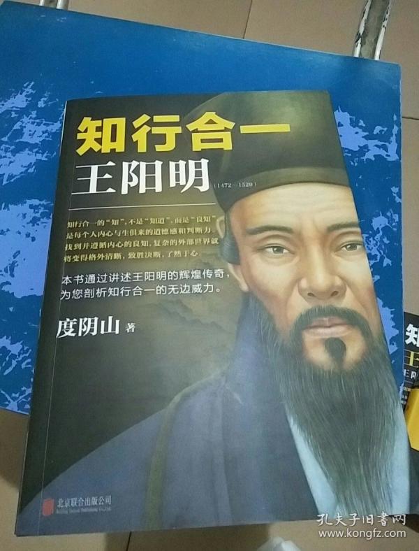 知行合一王阳明:1472--1529(作 者签名本)