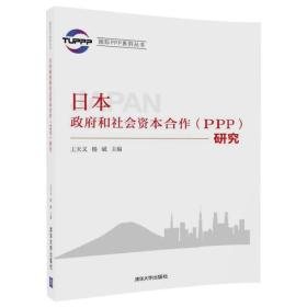 日本政府和社会资本合作（PPP）研究（国际PPP系列丛书）