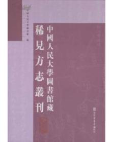 中国人民大学图书馆藏稀见方志丛刊