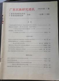 广东民族研究通讯总1992年第1期