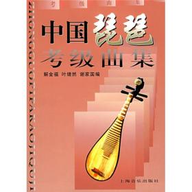 中国琵琶考级曲集(上下)(最新修订版)