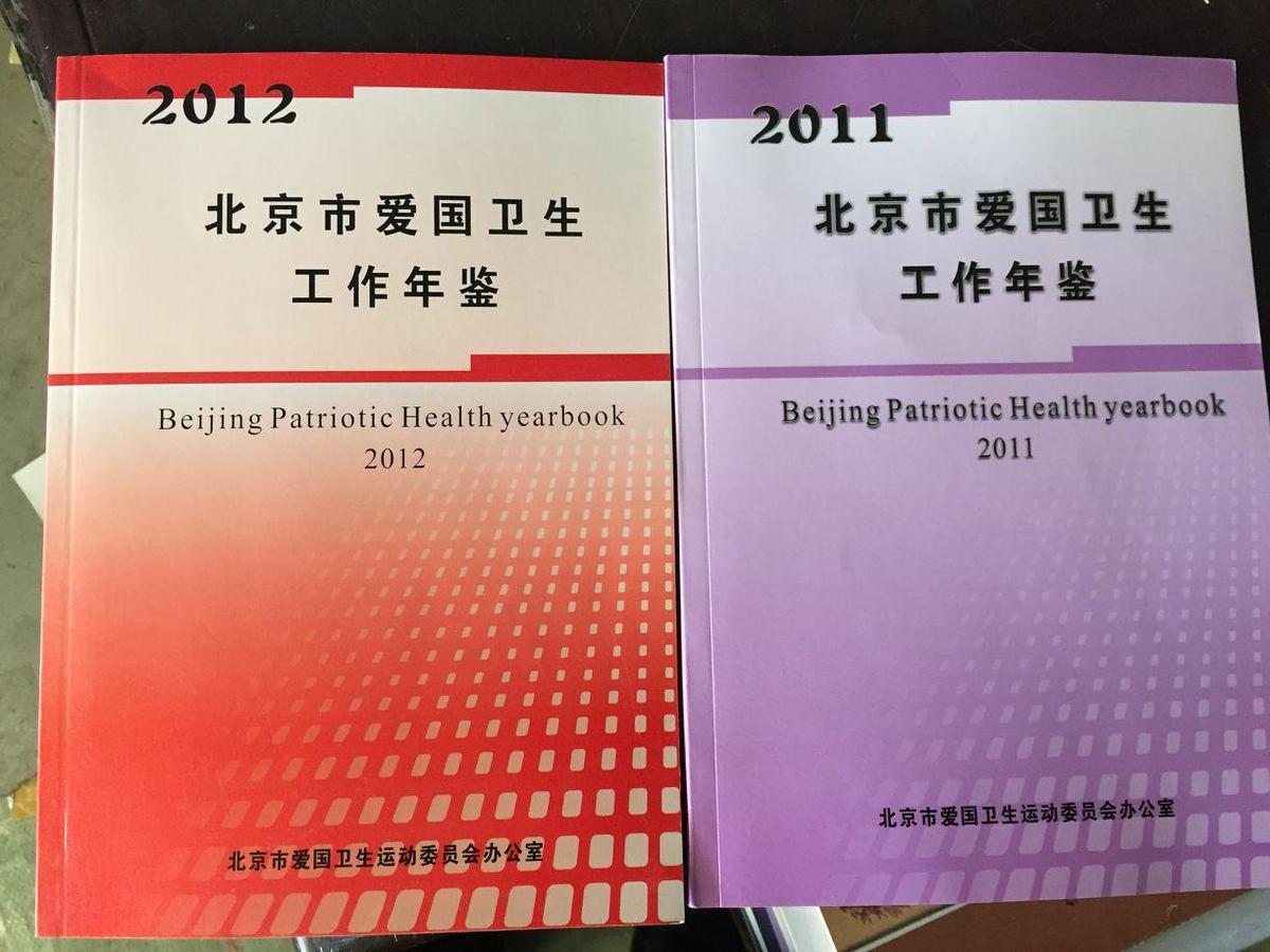 北京市爱国卫生工作年鉴2011