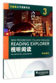 视听阅读（3 学生用书）/全新版大学进阶英语