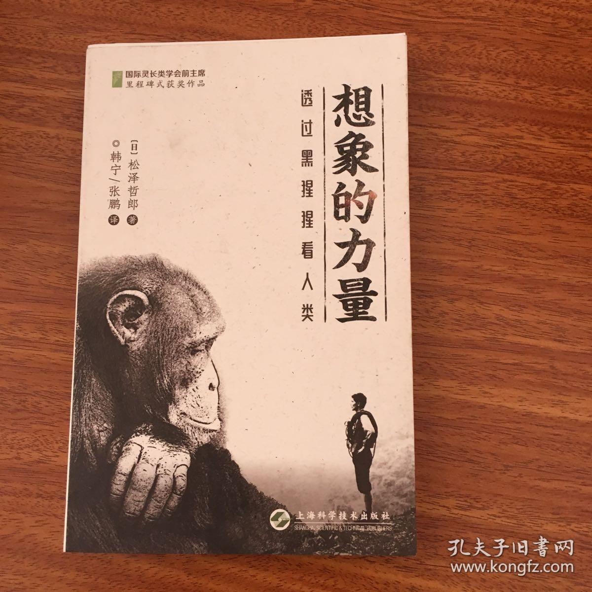 想象的力量--透过黑猩猩看人类