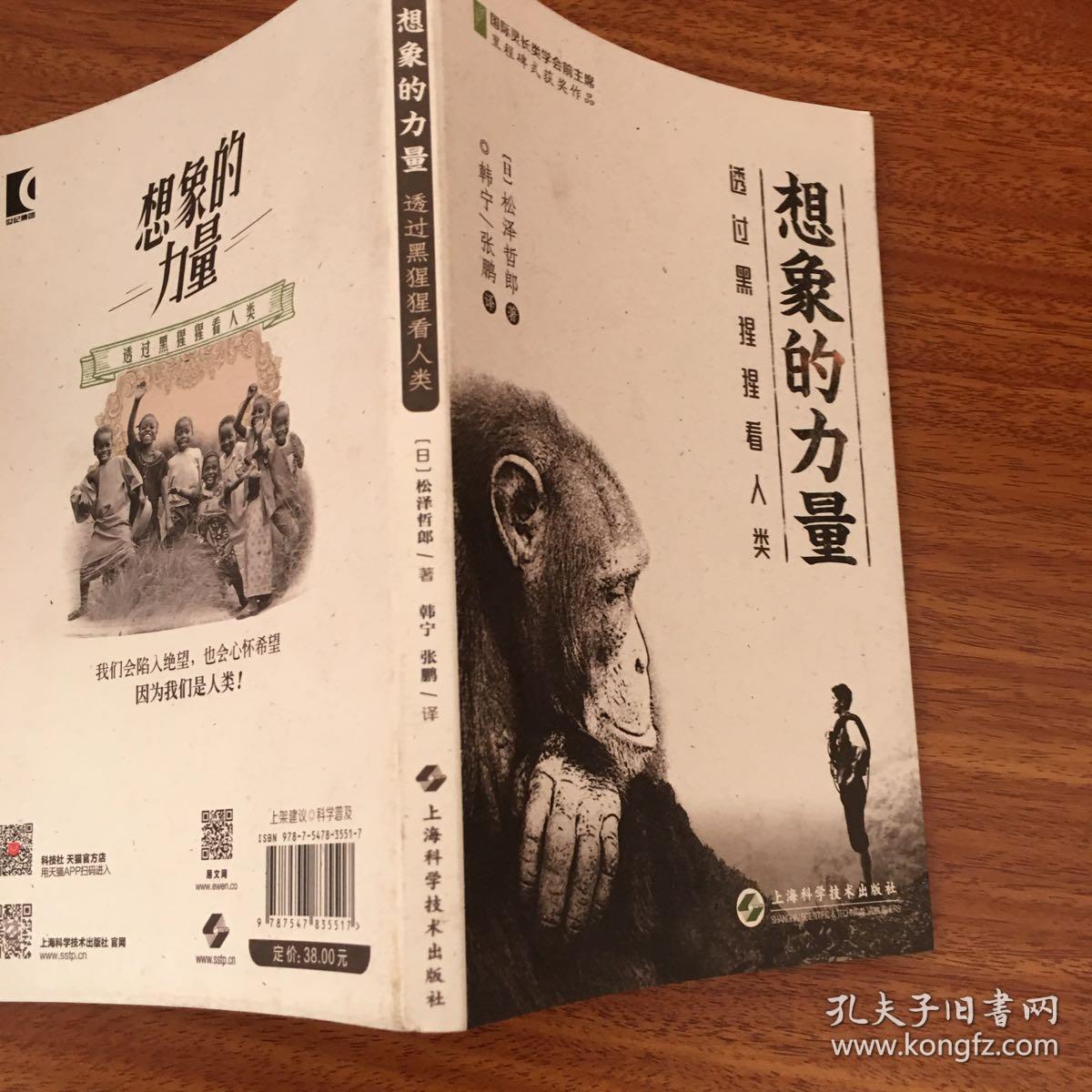 想象的力量--透过黑猩猩看人类