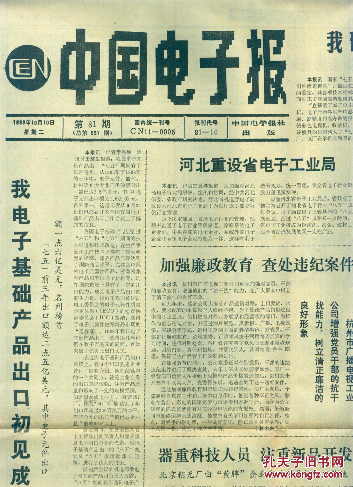 《中国电子报》 1989年10月10日【扫描仪小于报纸,因此只是局部图,品