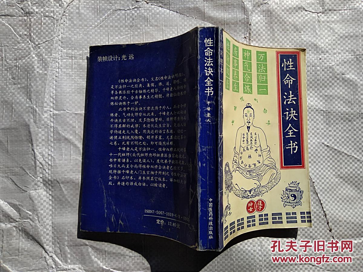 性命法诀全书:文白对照_赵避尘著_孔夫子旧书网