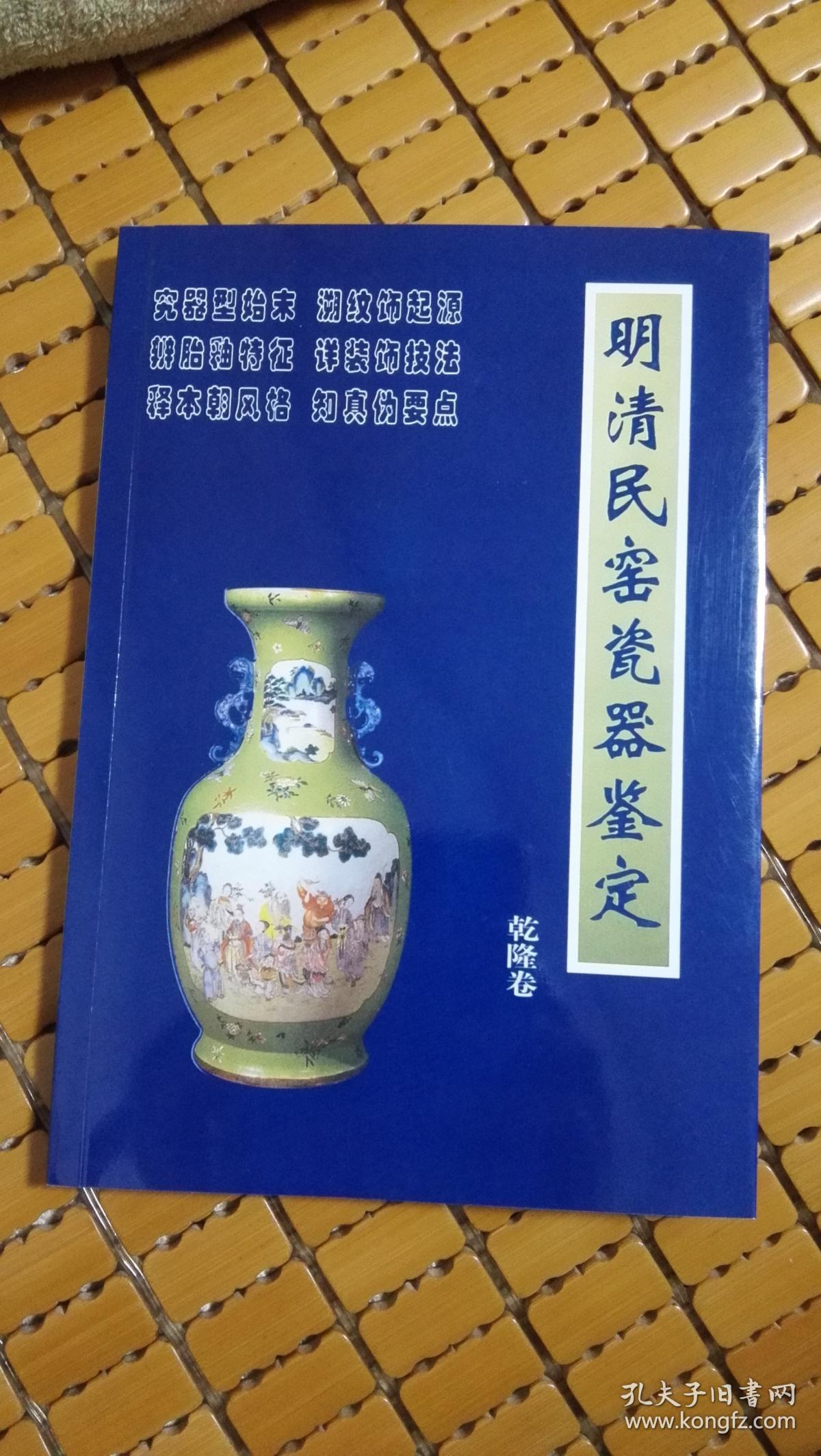 明清民窑瓷器鉴定:乾隆卷