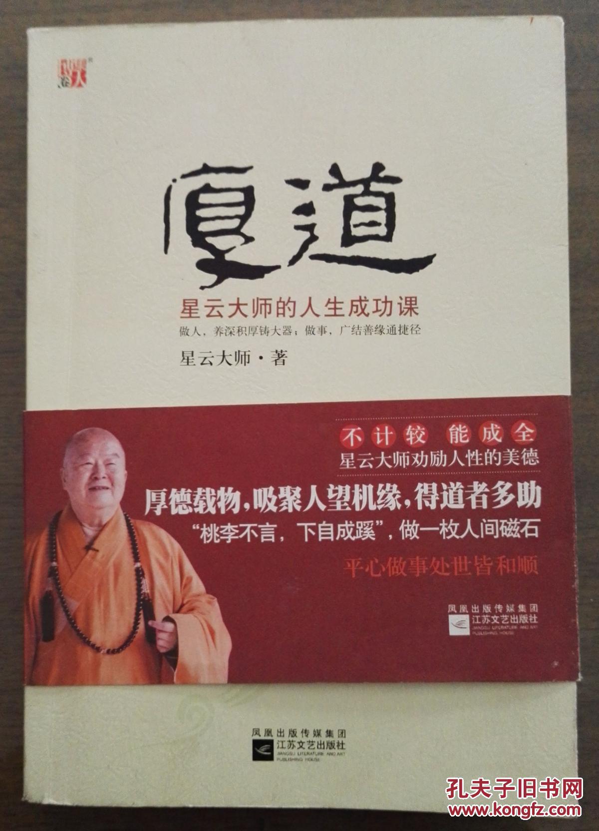 正版 厚道:星云大师的人生成功课 星云大师 9787539934631
