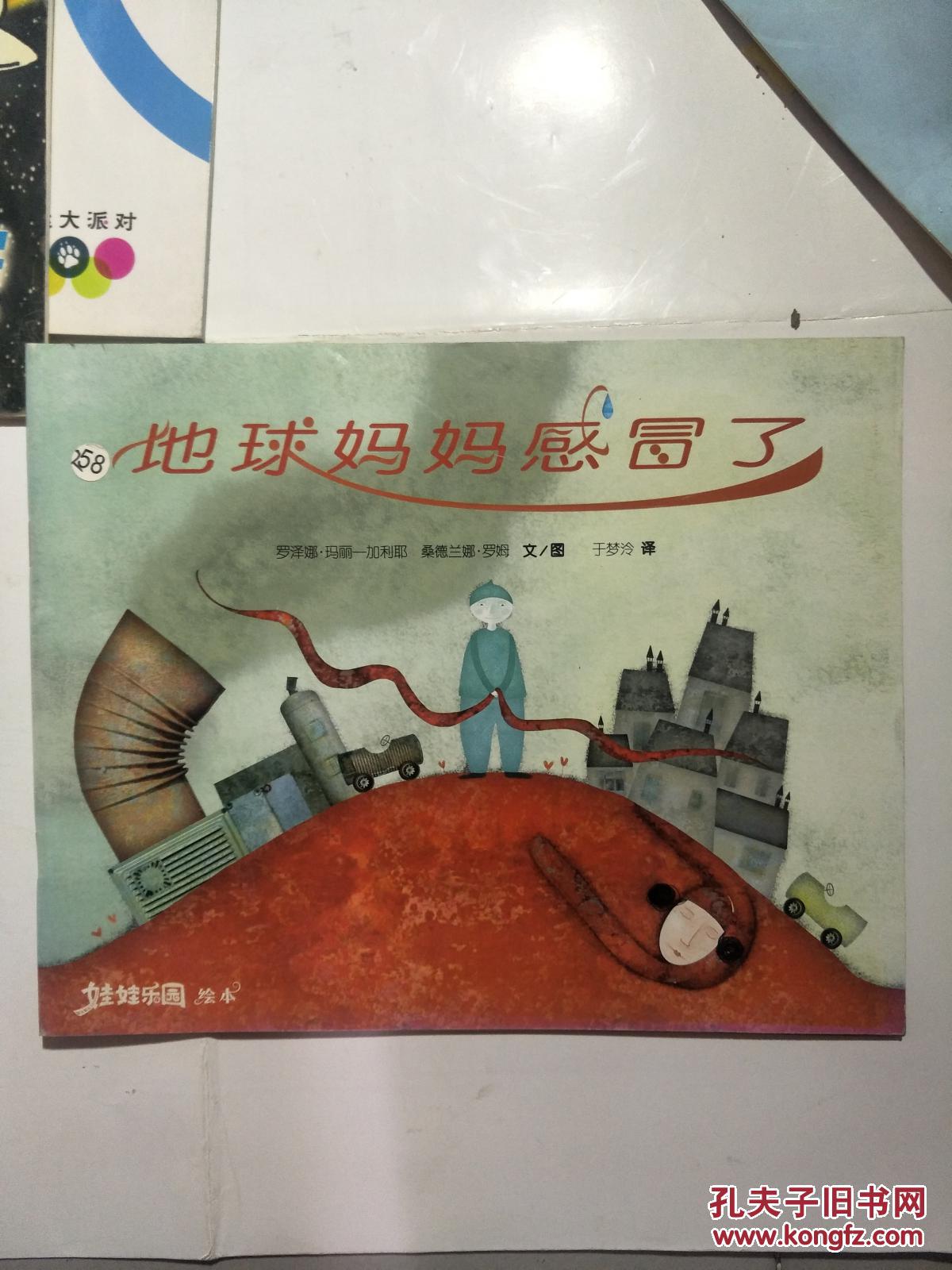 (娃娃乐园 绘本) 地球妈妈感冒了.