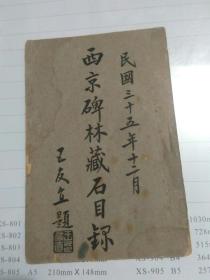 西京碑林藏石目录 民国三十五年十二月
